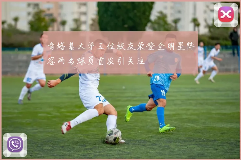 肯塔基大学五位校友荣登全明星阵容两名球员首发引关注