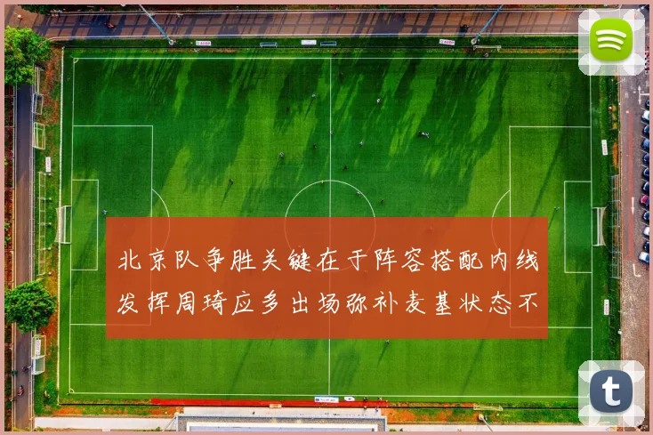 北京队争胜关键在于阵容搭配内线发挥周琦应多出场弥补麦基状态不足