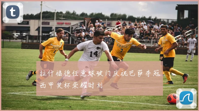 拉什福德任意球破门庆祝巴萨夺冠西甲奖杯荣耀时刻