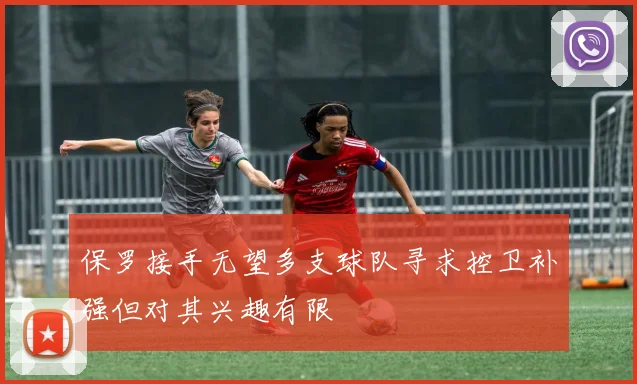 保罗接手无望多支球队寻求控卫补强但对其兴趣有限