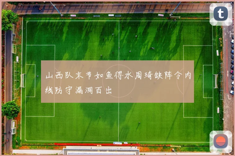 山西队末节如鱼得水周琦缺阵令内线防守漏洞百出