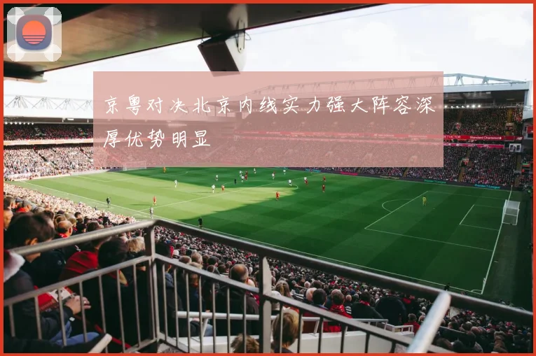 京粤对决北京内线实力强大阵容深厚优势明显