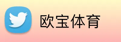 欧宝体育 Logo